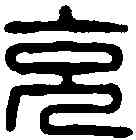 充,王充私印 ,書法字典